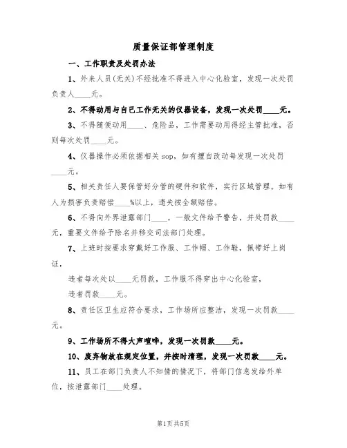 质量保证部管理制度(2篇)