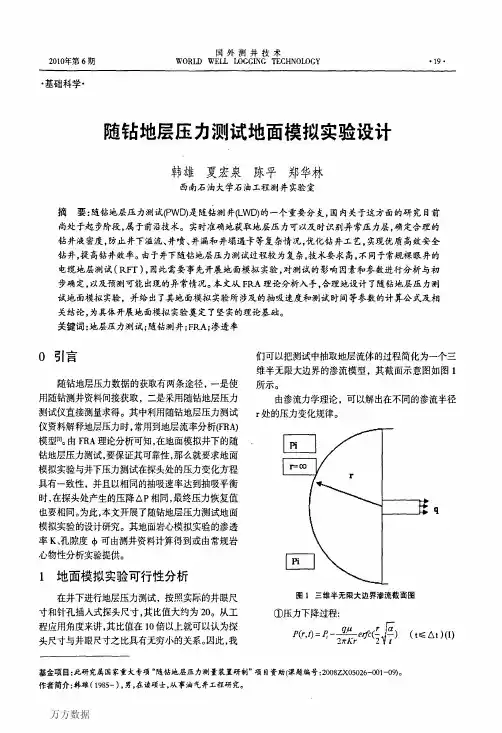 随钻地层压力测试地面模拟实验设计