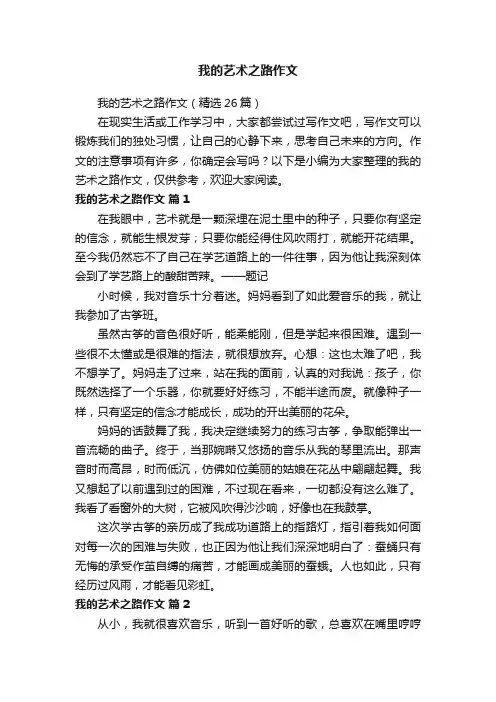 我的艺术之路作文（精选26篇）