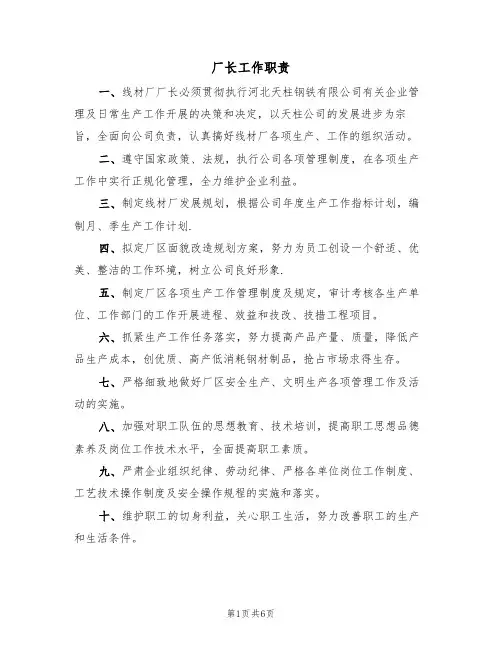 厂长工作职责（5篇）