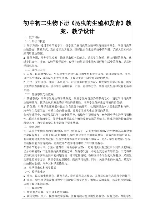 初中初二生物下册《昆虫的生殖和发育》教案、教学设计