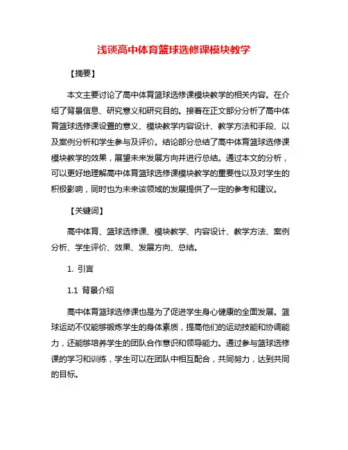 浅谈高中体育篮球选修课模块教学