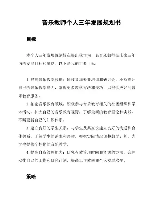 音乐教师个人三年发展规划书