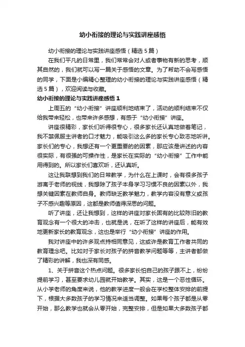 幼小衔接的理论与实践讲座感悟（精选5篇）