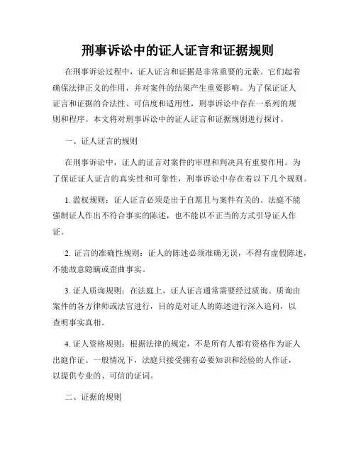 刑事诉讼中的证人证言和证据规则