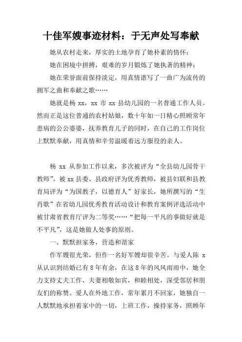 十佳军嫂事迹材料：于无声处写奉献