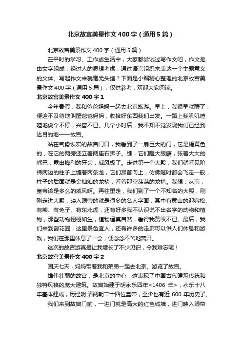 北京故宫美景作文400字（通用5篇）