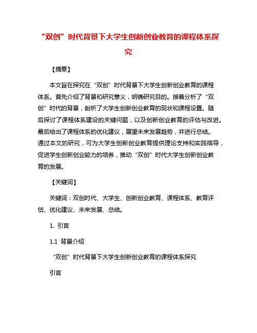 “双创”时代背景下大学生创新创业教育的课程体系探究
