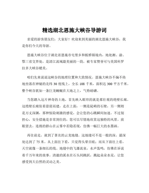 精选湖北恩施大峡谷导游词