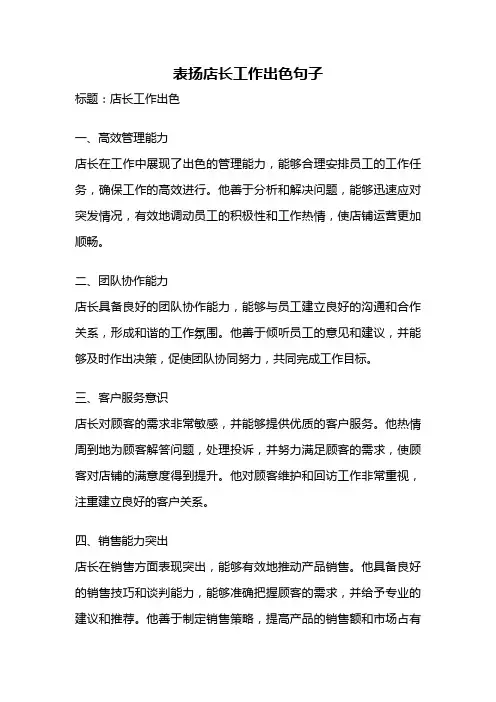 表扬店长工作出色句子