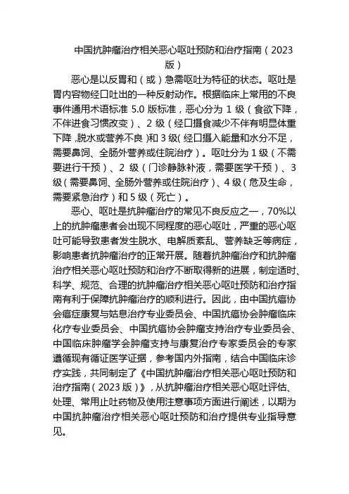 中国抗肿瘤治疗相关恶心呕吐预防和治疗指南