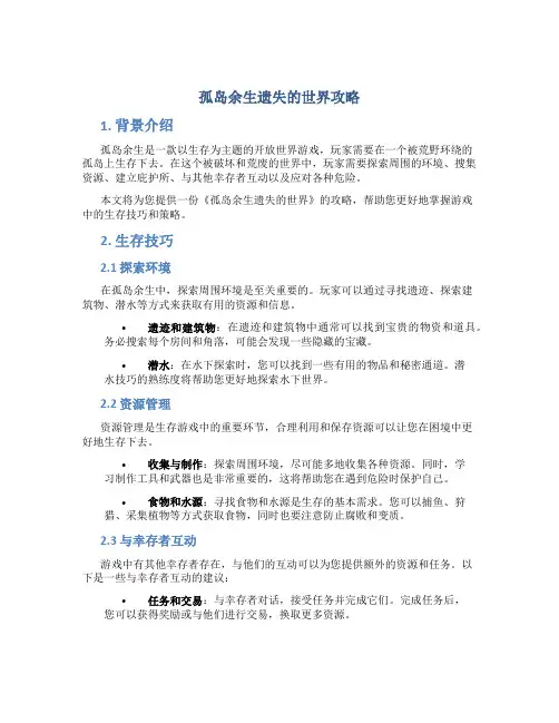 孤岛余生遗失的世界攻略