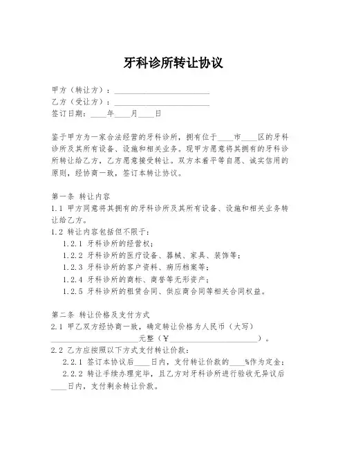 牙科诊所转让协议