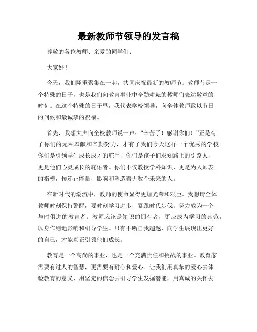最新教师节领导的发言稿
