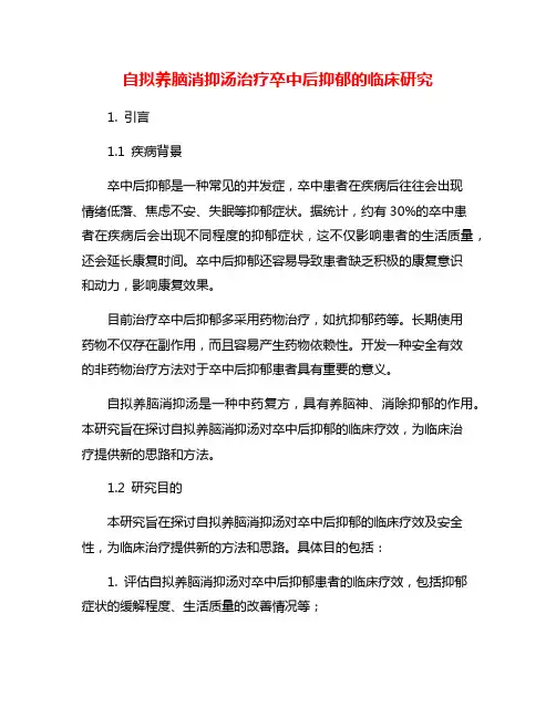 自拟养脑消抑汤治疗卒中后抑郁的临床研究