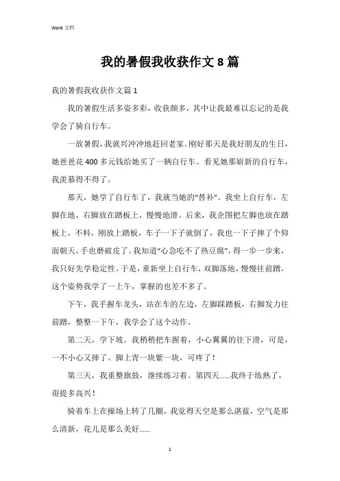 我的暑假我收获作文8篇