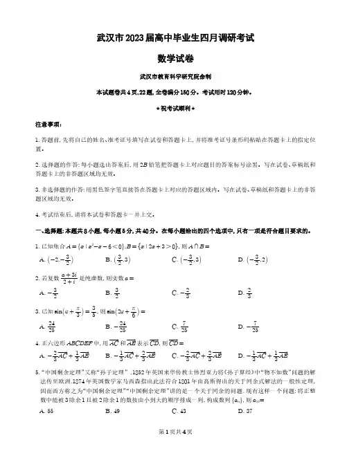 2023年武汉高三四调数学试卷