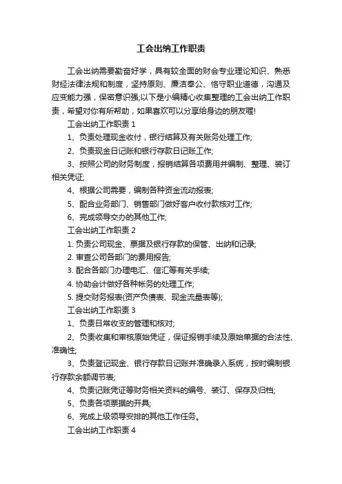 工会出纳工作职责