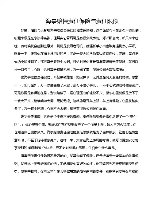 海事赔偿责任保险与责任限额