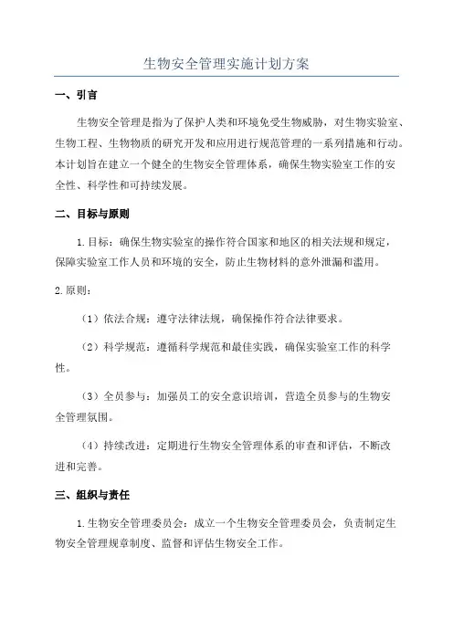 生物安全管理实施计划方案
