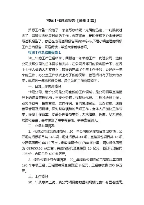 招标工作总结报告【通用8篇】
