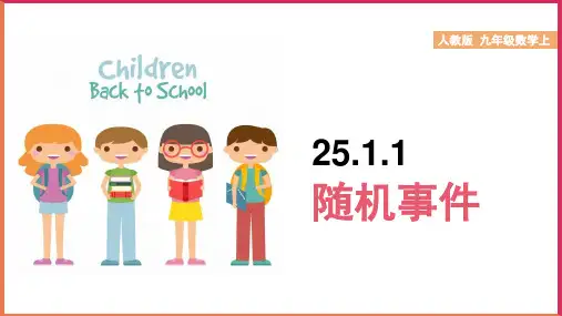 初中数学人教版九年级上册《25.1.1随机事件》课件