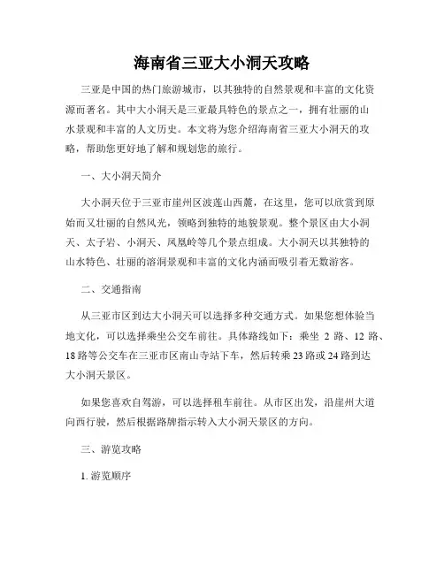 海南省三亚大小洞天攻略