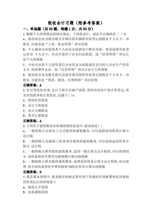 税收会计习题(附参考答案)