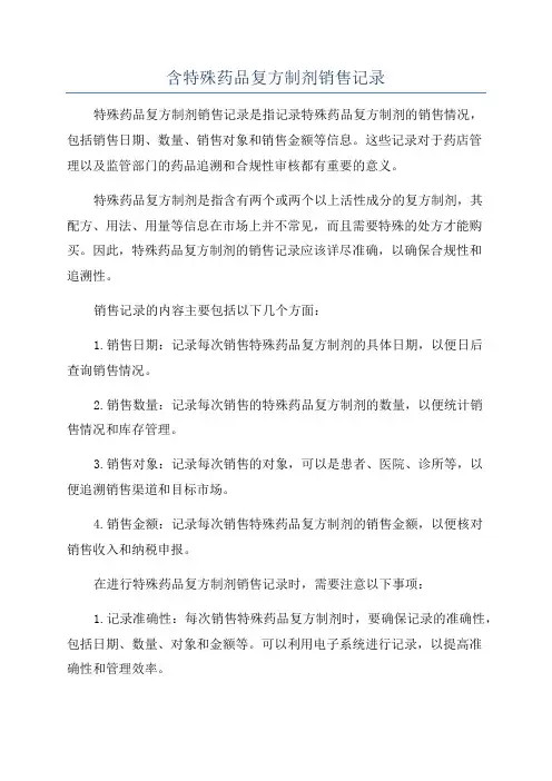 含特殊药品复方制剂销售记录
