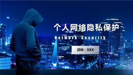 个人网络隐私保护知识培训PPT专题演示