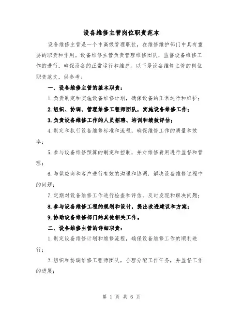 设备维修主管岗位职责范本(3篇)