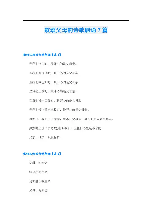 歌颂父母的诗歌朗诵7篇