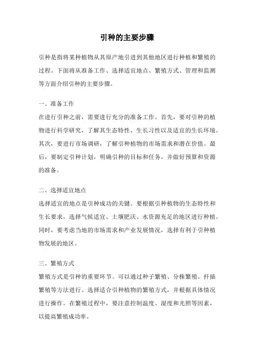 引种的主要步骤