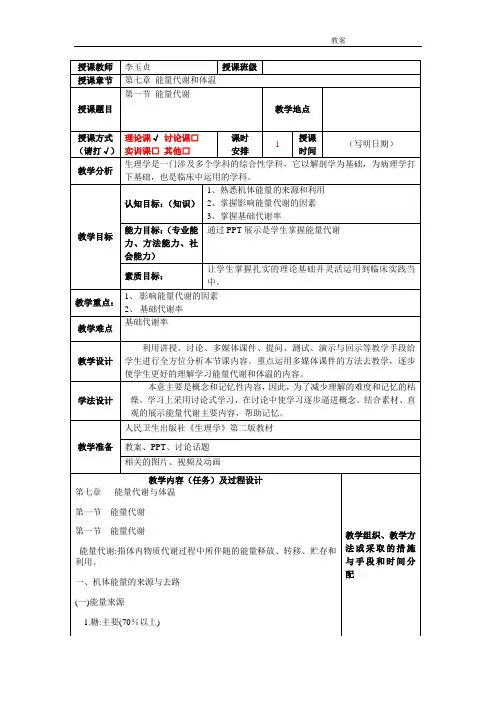 第七章 能量代谢和体温教案1