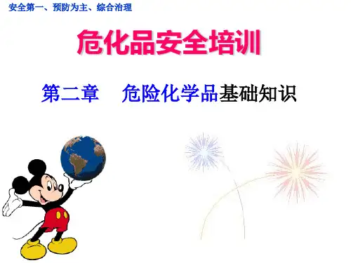 危险化学品的概念及分类(最新)