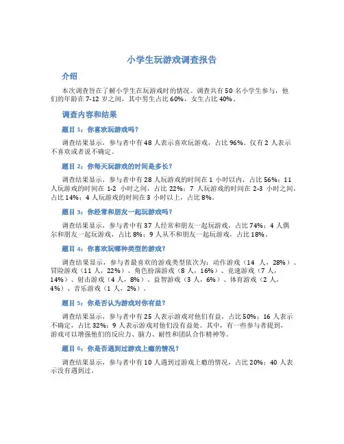 小学生玩游戏调查报告