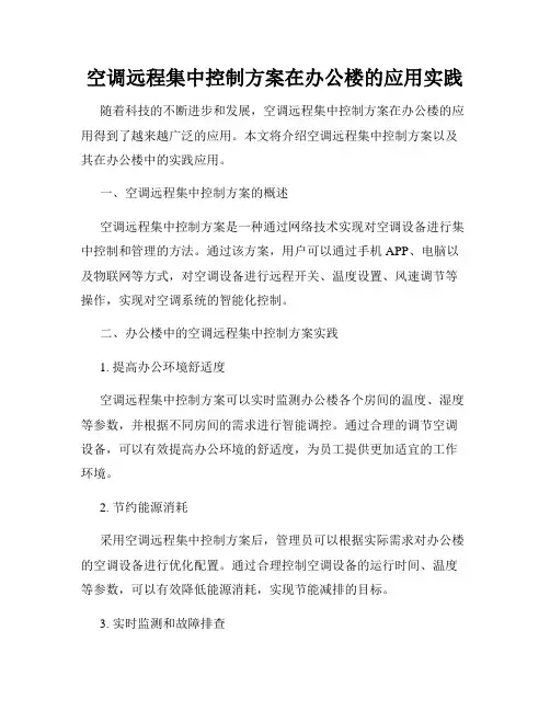 空调远程集中控制方案在办公楼的应用实践