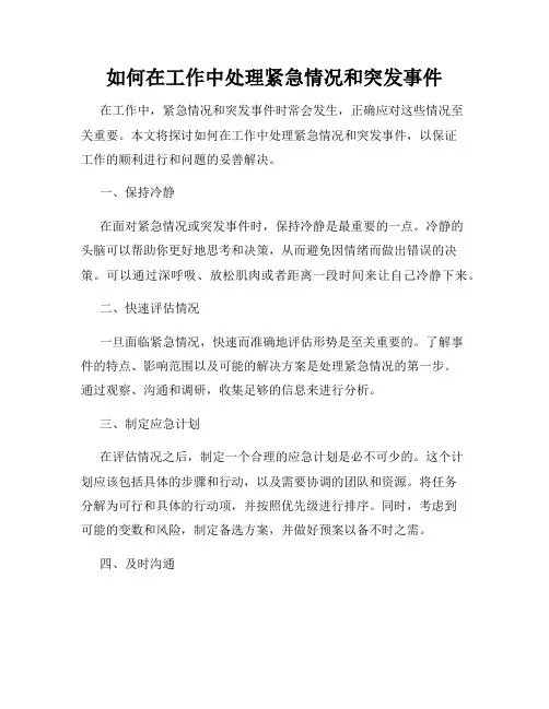 如何在工作中处理紧急情况和突发事件