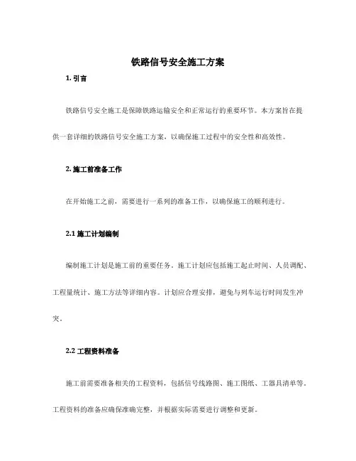 铁路信号安全施工方案