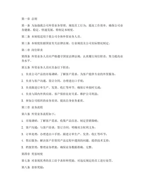 外贸公司员工业务管理制度