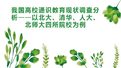 我国高校通识教育现状调查分析以北大、清华、人大、北师大四所院校为例