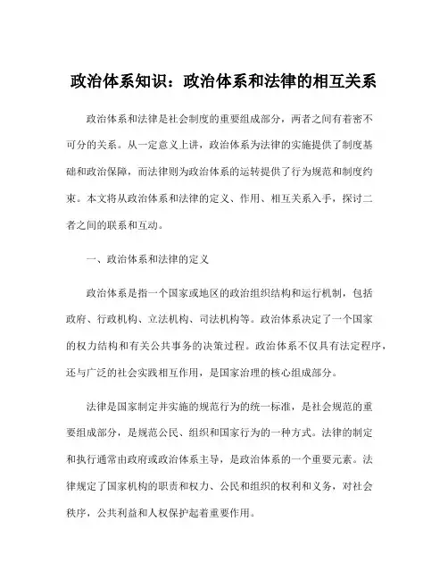 政治体系知识：政治体系和法律的相互关系