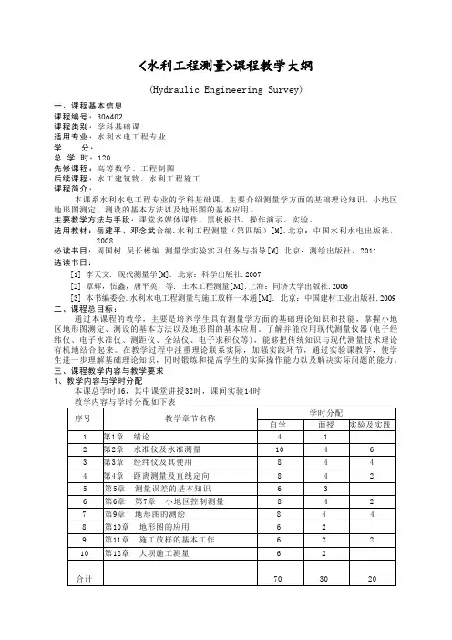 工程测量学课程教学大纲