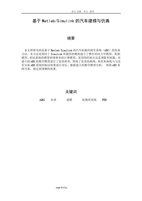 汽车ABS系统的建模和仿真