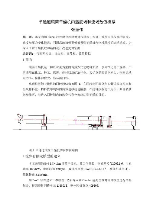 单通道滚筒干燥机内温度场和流场数值模拟