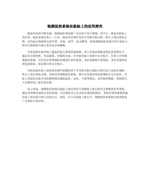 视频监控系统在航标上的应用探究