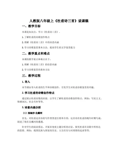 人教版八年级上《杜甫诗三首》说课稿