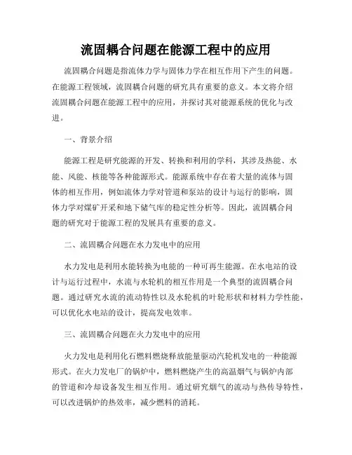 流固耦合问题在能源工程中的应用