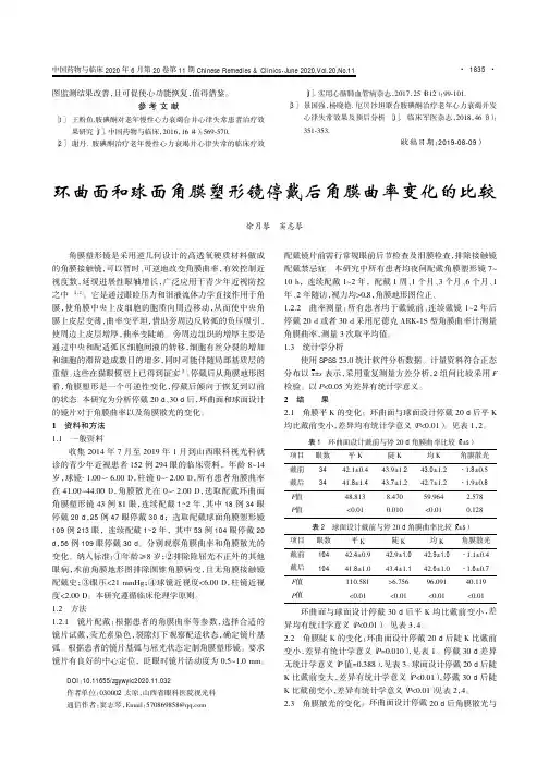 环曲面和球面角膜塑形镜停戴后角膜曲率变化的比较