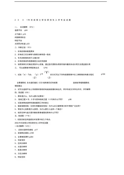 武汉大学遥感专业攻读硕士学位研究生入学专业试题